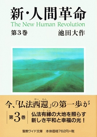 ワイド文庫 新・人間革命 第3巻 | 【公式】創価学会仏壇・仏具・書籍